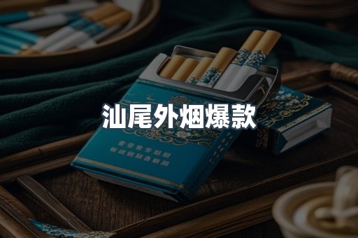 汕尾外烟爆款