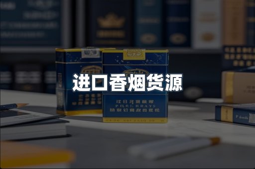 进口香烟货源